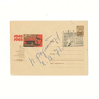 Личная подпись Ротмистрова П.А. - маршала бронетанковых войск СССР. Дополнительное изображение