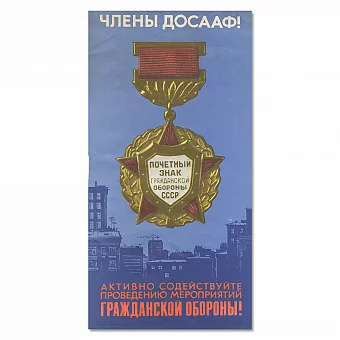 "Почетный знак гражданской обороны" - оригинальный плакат ДОСААФ. Дополнительное изображение