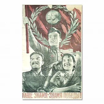 Редкий плакат "Наше знамя — знамя победы" - оригинал 1945 года. Дополнительное изображение
