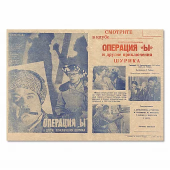 Редкая киноафиша «Операция „Ы“ и другие приключения Шурика» - эксклюзивный подарок. Дополнительное изображение