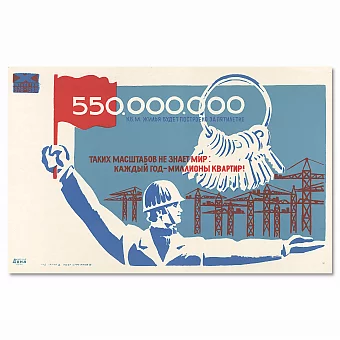 "Каждый год миллионы квартир!" - оригинальный агитационный плакат. Дополнительное изображение