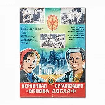 Редкий плакат "Первичная организация - основа ДОСААФ". Дополнительное изображение