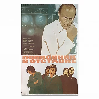 "Полковник в отставке" - оригинальная афиша СССР. Дополнительное изображение