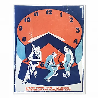 "Время стоит нам недешево" - редкий советский плакат. Дополнительное изображение