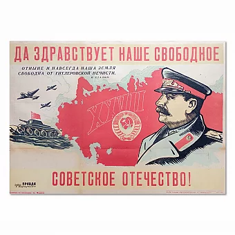 Редкий плакат "Да здравствует наше свободное советское отечество!", плакат - вип подарок. Дополнительное изображение