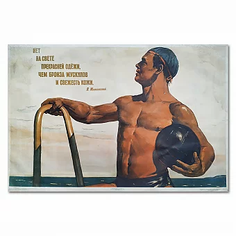 "...Бронза мускулов и свежесть кожи" - оригинальный редкий плакат СССР. Дополнительное изображение