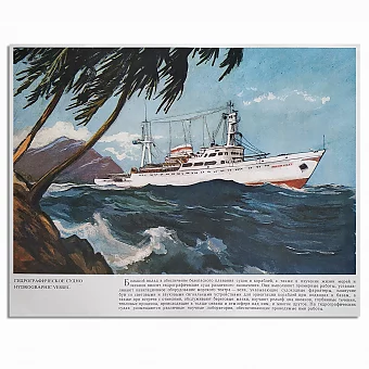 Географическое судно - оригинальный лист из серии "Корабли ВМФ СССР". Дополнительное изображение