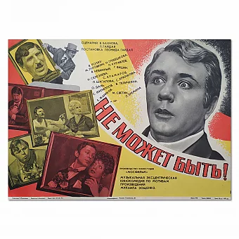 Оригинальная киноафиша "Не может быть". Дополнительное изображение