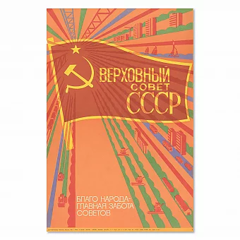 "Верховный совет СССР" - подлинный плакат - вип подарок. Дополнительное изображение