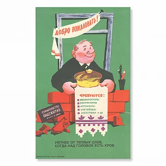 "Добро пожаловать!" - оригинальный сатирический плакат. Дополнительное изображение