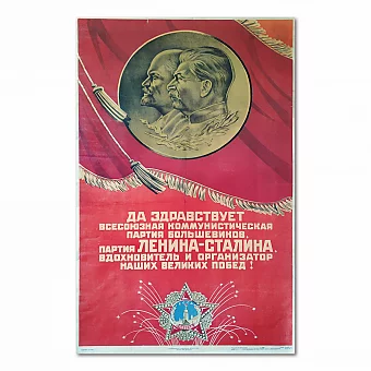 Редкий советский плакат "Да здраствует партия Ленина-Сталина!". Дополнительное изображение