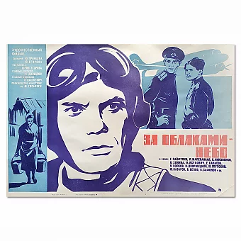 "За облаками небо" - оригинальная афиша СССР. Дополнительное изображение