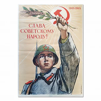 Редкий плакат, оригинал 40-х "Слава советскому народу!". Дополнительное изображение