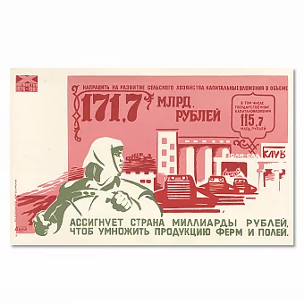 "Ассигнует страна миллиарды рублей!.." - советский агитационный плакат. Дополнительное изображение