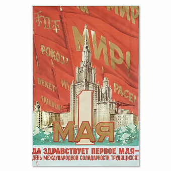 "Да здравствует первое мая!" - редкий советский плакат - оригинальный подарок. Дополнительное изображение