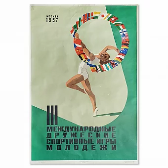 "III Международные дружеские спортивные игры молодежи" - редкий плакат. Дополнительное изображение