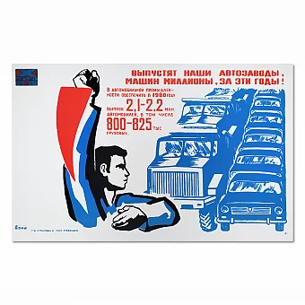 "Выпустят наши автозаводы машин миллионы!.." - агитационный плакат СССР. Дополнительное изображение