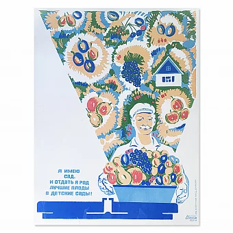 Советский плакат "Я имею сад" - оригинал. Дополнительное изображение