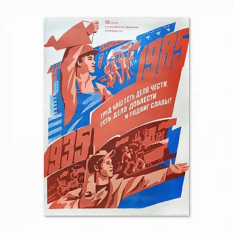 Агитационный плакат "Стахановское движение". Дополнительное изображение