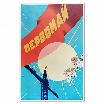 Оригинальный плакат СССР - "Первомай". Дополнительное изображение