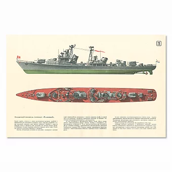 Подлинный советский плакат «Эсминец "Пламенный"». Дополнительное изображение