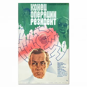 Оригинальная афиша «Конец операции "Резидент"». Дополнительное изображение