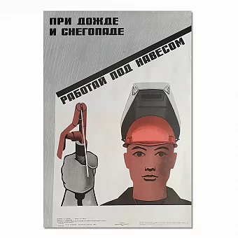 Оригинальный советский плакат "При дожде и снегопаде работай под навесом". Дополнительное изображение