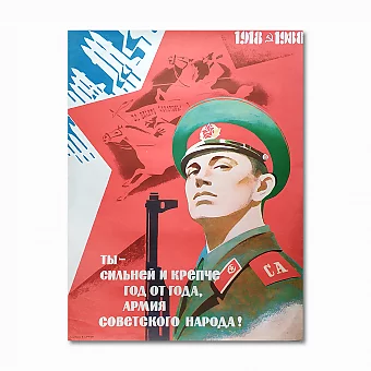 Редкий советский плакат "Армия советского народа". Дополнительное изображение