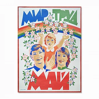 Оригинальный советский плакат "Мир. Труд. Май.". Дополнительное изображение