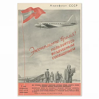 Рекламный плакат "Аэрофлот. Пользуйтесь воздушным сообщением!" - оригинал СССР. Дополнительное изображение