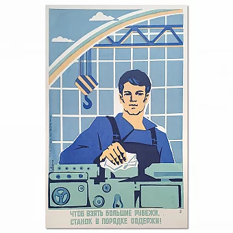 "Чтобы взять большие рубежи" - оригинальный плакат. Дополнительное изображение