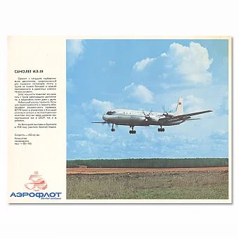 "Аэрофлот. Самолет Ил - 18" - оригинальный плакат СССР. Дополнительное изображение