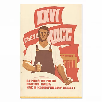 Плакат "Верной дорогой партия наша нас к коммунизму ведет" - оригинал. Дополнительное изображение