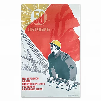 "59 годовщина  Октябрьской революции" - оригинальный плакат СССР. Дополнительное изображение