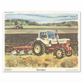 Винтажный советский плакат "Тракторист". Дополнительное изображение