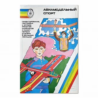 Советский плакат восьмидесятых "Авиамодельный спорт". Дополнительное изображение
