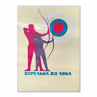 Редкий советский плакат "Стрельба из лука". Дополнительное изображение