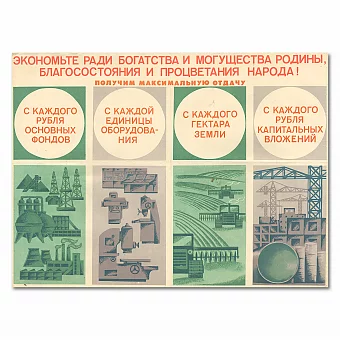 Советский плакат "Экономьте ради богатства и могущества Родины". Дополнительное изображение