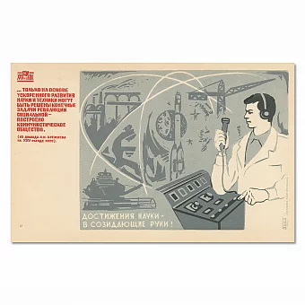 "Достижения науки в созидающие руки!" - редкий плакат СССР. Дополнительное изображение