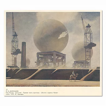 "Над белой пустыней. Казахстан" - оригинальная советская репродукция. Дополнительное изображение