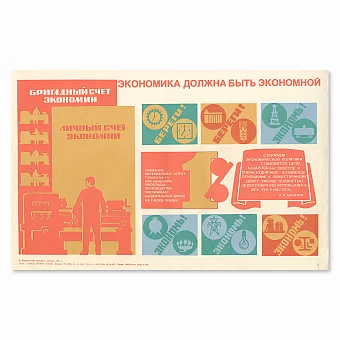 "Экономика должна быть экономной" - оригинальный плакат. Дополнительное изображение