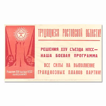 "Все силы на выполнение планов партии" - советский плакат. Дополнительное изображение