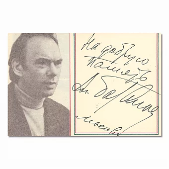 Автограф Алексея Баталова. Дополнительное изображение