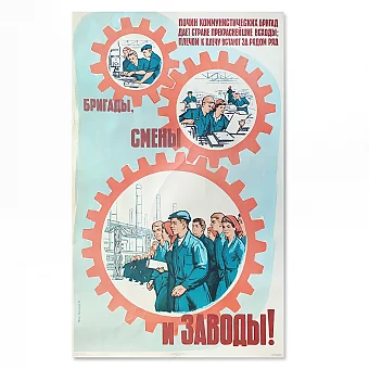 "...Бригады, смены и заводы" - оригинальный плакат СССР. Дополнительное изображение