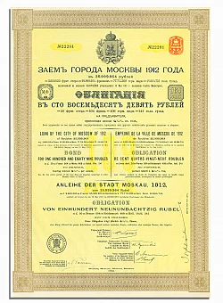 Облигация города Москвы 1912 года (оригинал). Дополнительное изображение