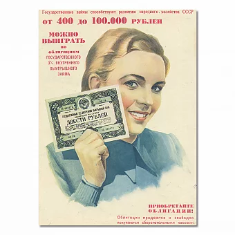 "Приобретайте Облигации!" - оригинальная советская реклама. Дополнительное изображение