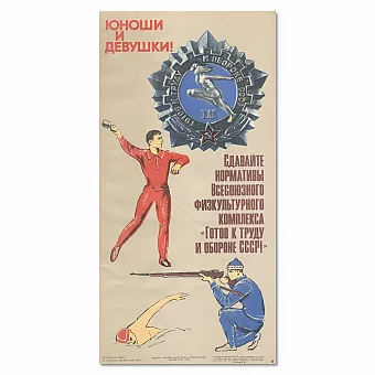 "Сдавайте нормативы ГТО!" - редкий советский плакат. Дополнительное изображение