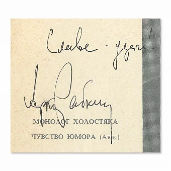 Автограф Аркадия Райкина. Дополнительное изображение