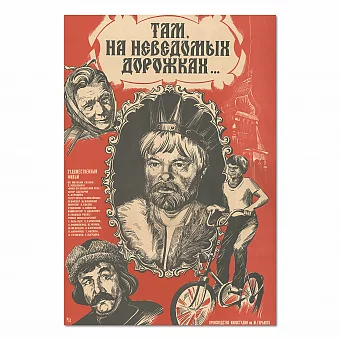 "Там на неведомых дорожках" - советская афиша - оригинал. Дополнительное изображение
