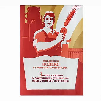 Оригинальный коммунистический плакат "Моральный кодекс строителя коммунизма". Дополнительное изображение